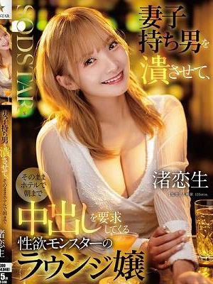 妻子持ち男を潰させて、そのままホテルで朝まで中出しを要求してくる性欲モンスターのラウンジ嬢 渚恋生