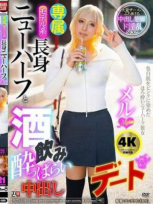 モデル系長身ニューハーフと酒飲み●っぱらい中出しデート メル