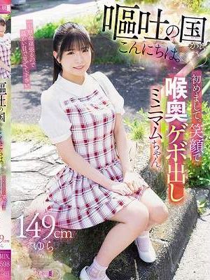 嘔吐の国からこんにちは。初めまして。笑顔で喉奥ゲボ出しミニマムちゃん。149cmゆら