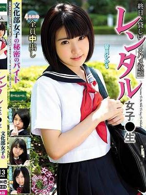レンタル女子〇生 文化部女子の秘密のバイト 皆月ひかる