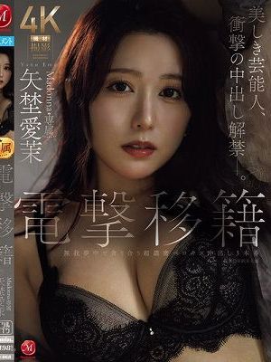 電撃移籍 Madonna専属 矢埜愛茉 美しき芸能人、衝撃の中出し解禁―。