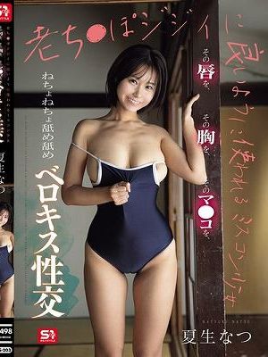老ち●ぽジジイに良いように使われるミスコン少女 その唇を、その胸を、そのマ●コを、ねちょねちょ舐め舐めベロキス性交 夏生なつ