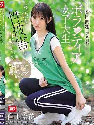 貧困問題に取り組むボランティア女子大生、支援先で性被害も体験しちゃう！ 白上咲花