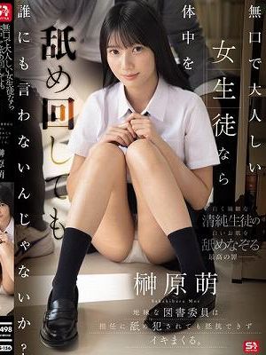 無口で大人しい女生徒なら体中を舐め回しても誰にも言わないんじゃないか？地味な図書委員は担任に舐め犯●れても抵抗できずイキまくる。 榊原萌