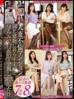 人妻不倫マンション 同じ建物に暮らす主婦と昼呑みで口説いて中出しSEXした件 7時間8人　Disc.1