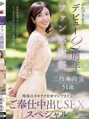 おかげさまでデビュー2周年ファン感謝祭～玲実のヌキテクをガマンできたらご奉仕中出しSEXスペシャル～ 三枝木玲実