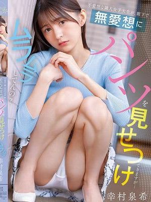 不愛想な隣人女子大生が、廊下で無愛想にパンツを見せつけてきますが…ムラムラしてんの？ 幸村泉希