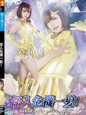 怪人危機一髪！ 美聖女戦士セーラーゴールデンエルメス