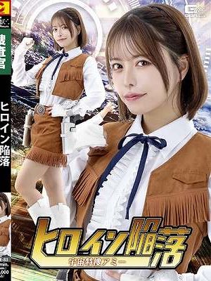 ヒロイン陥落 宇宙特捜アミー