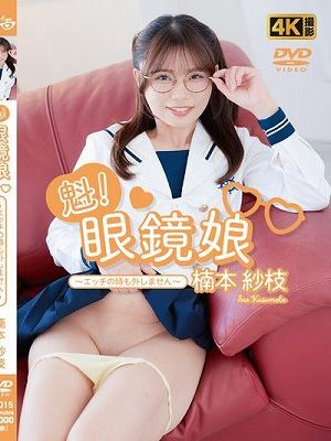 魁!眼鏡娘?エッチの時も外しません? / 楠本紗枝