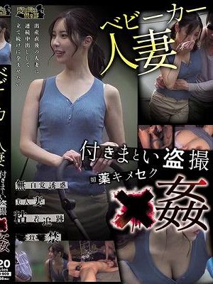 ベビーカー人妻 付きまとい盗撮 媚薬キメセク×姦