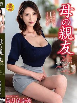 母の親友 葉月保奈美
