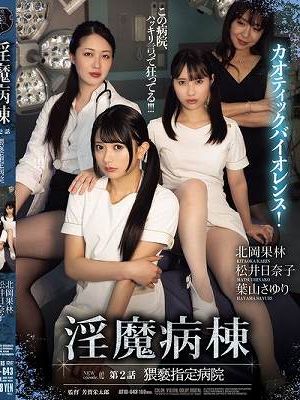 淫魔病棟 第2話 猥褻指定病院