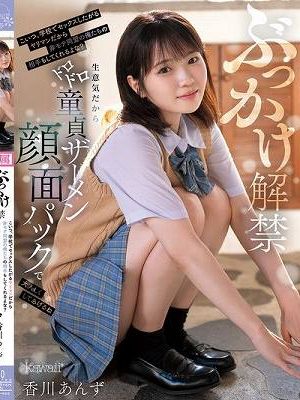 ぶっかけ解禁 こいつ、学校でセックスしたがるヤリマンだから非モテ同盟の俺たちの相手もしてくれるよな？生意気だからドロドロ童貞ザーメン顔面パックで大人しくしてあげるね 香川あんず