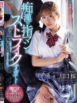 痴●の指マンがストライクすぎて…声も出せず糸引くほど愛液が溢れ出し堕とされた私 川口桜