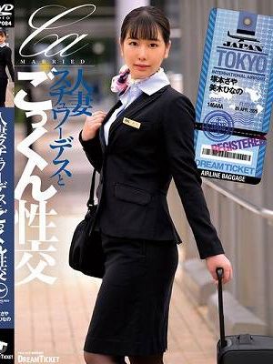 人妻スチュワーデスとごっくん性交