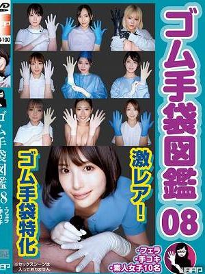 ゴム手袋図鑑08 ・フェラ・手コキ・素人女子10名