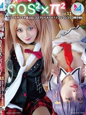 コスコスパイパイVol.11 スクールカースト最上位とコスプレハメハメ！シコシコシコシコ精子巡礼