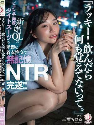 「ラッキー！飲んだら何も覚えてないって。」新婚OLのピチピチ肉厚タイトスーツを卑猥な着衣性交で無記憶NTR完遂！！ 三葉ちはる