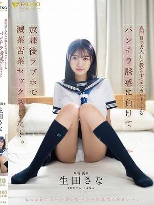 真面目で大人しい教え子のエスカレートするパンチラ誘惑に負けて放課後ラブホで 滅茶苦茶セックスした…。 生田さな