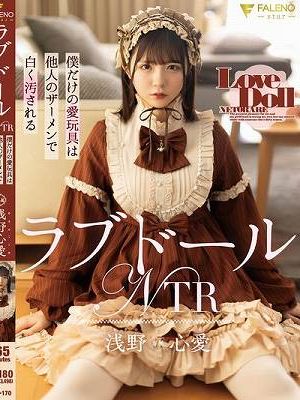 ラブドールNTR 僕だけの愛玩具は他人のザーメンで白く汚される 浅野心愛