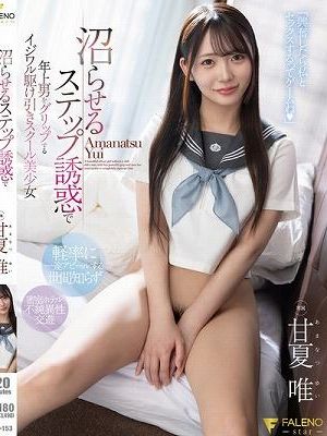 沼らせるステップ誘惑で年上男をグリップするイジワル駆け引きスクール美少女 甘夏唯