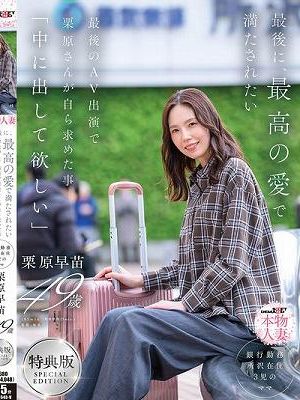 最後に、最高の愛で満たされたい 最後のAV出演で栗原さんが自ら求めた事「中に出して欲しい」 栗原早苗