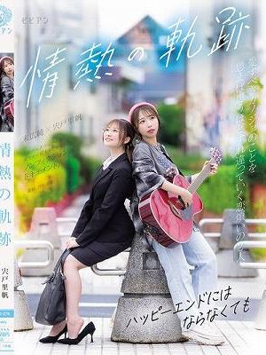 情熱の軌跡 ～ハッピーエンドにはならなくても～ 宍戸里帆 末広純