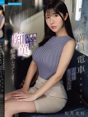上京したてで都会の満員電車を知らないお嬢様女子大生は脱いだら凄いことがバレて痴●の餌食になってしまう… 坂井美桜