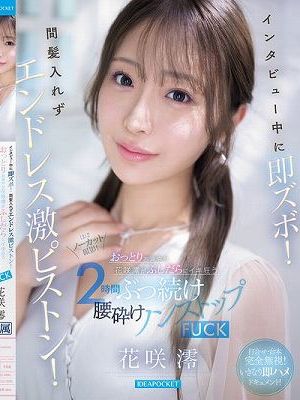 インタビュー中に即ズボ！間髪入れずエンドレス激ピストン！おっとりお淑やか花咲澪がふしだらにイキ狂う2時間ぶっ続け腰砕けノンストップFUCK