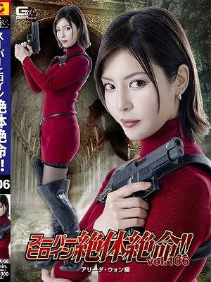 スーパーヒロイン絶体絶命!!Vol.106 アリーダ・ウォン編