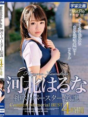 河北はるな 神スーパースター伝説Complete Memorial BEST4時間