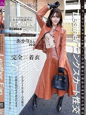 ブーツの美魔女PREMIUM 着衣の流儀外伝 Leather Fan あかりさん26歳 皆瀬あかり