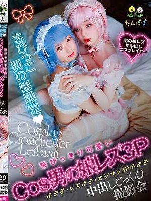 ちびっこ男の娘限定 飛びっきり可愛いCos男の娘レズ3P♂♂♂・レズ♂♂・オジサン3P♂♂♂中出しごっくん撮影会