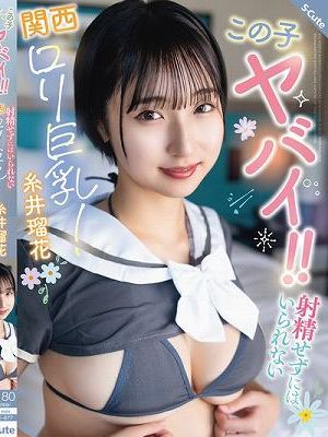 この子ヤバイ！！射精せずにはいられない関西ロリ巨乳！糸井瑠花
