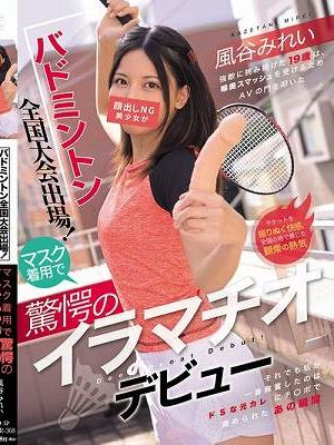 バドミントン全国大会出場！顔出しNG美少女がマスク着用で驚愕のイラマチオデビュー 風谷みれい