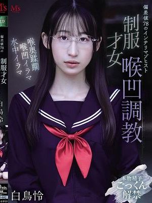 偏差値78のインテリマゾヒスト 制服才女喉凹調教 白鳥怜　