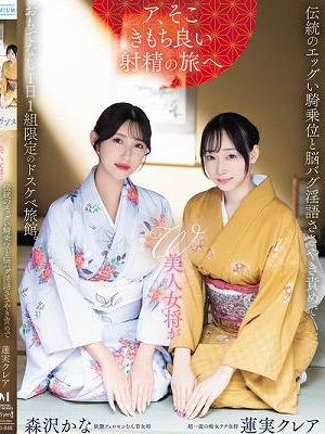 W美人女将が伝統のエッグい騎乗位と脳バグ淫語ささやき責めでおもてなし1日1組限定のドスケベ旅館。 蓮実クレア 森沢かな　