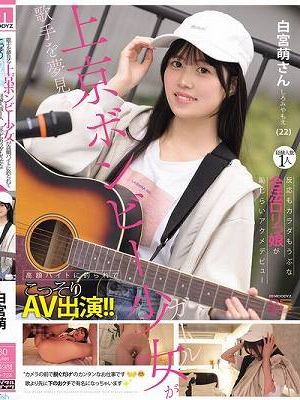 歌手を夢見る上京ボンビー少女が高額バイトに釣られてこっそりAV出演！！経験人数1人 反応もカラダもうぶな合法ロリっ娘が恥じらいアクメデビュー 白宮萌（22）さん　