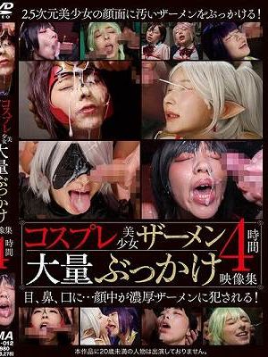 コスプレ美少女ザーメン大量ぶっかけ映像集4時間