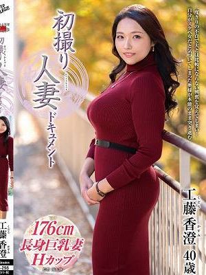 初撮り人妻ドキュメント 工藤香澄　