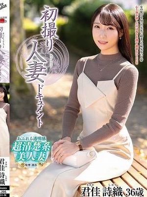 初撮り人妻ドキュメント 君佳詩織　