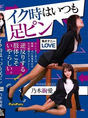 イク時はいつも足ピン 乃木絢愛　