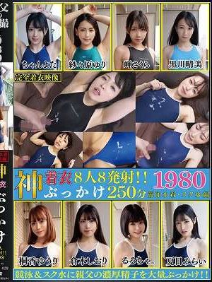 神着衣ぶっかけ 8人8発射 250分 競泳水着・スク水編（OKCD-028）　