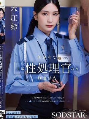 無慈悲で無表情な上級性処理官の女 常勤の看守では手に負えない重度のわい●つ罪受刑者の治療にあたる厚生施設の一日 本庄鈴　