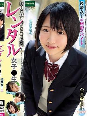 レンタル女子〇生 後輩女子の秘密のバイト 陽木かれん　