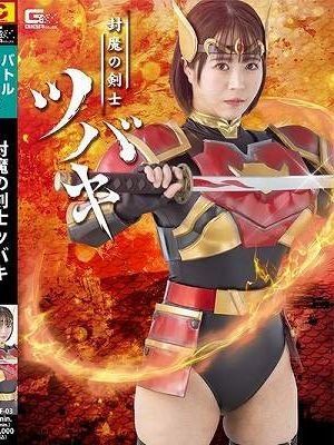 スーパーヒロイン危機一髪！！ Vol.114 ～バードガーディアン・マイ 敗北を乗り越えて～ 皆瀬あかり　