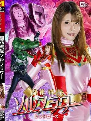 闘花戦隊ソルフラワー レッドローズ 新村あかり　