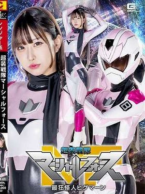 超装戦隊マーシャルフォース 最狂怪人ヒグマーン 天美めあ　