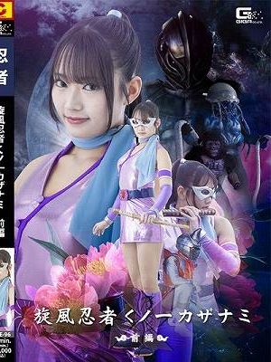 旋風忍者くノ一 カザナミ 前編　